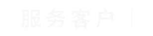 圣智揚(yáng)服務(wù)客戶(hù)